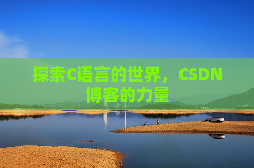 探索C语言的世界，CSDN博客的力量
