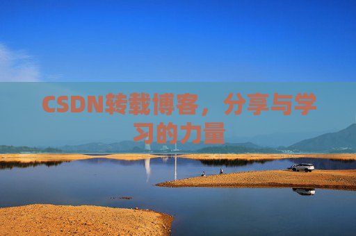 CSDN转载博客,分享与学习的力量